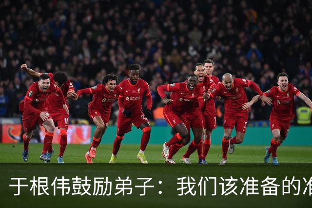 于根伟鼓励弟子：我们该准备的准备好，尽全力打好这场比赛
