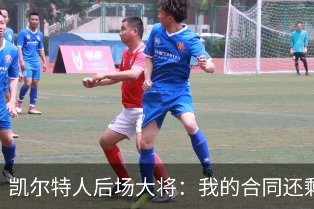 凯尔特人后场大将：我的合同还剩两年，我对于提前续约根本不着急