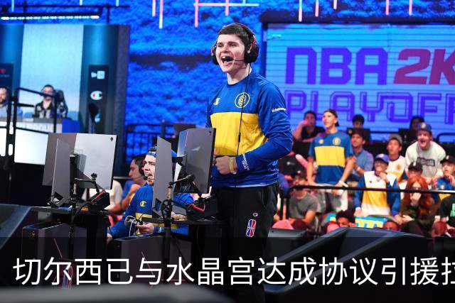 切尔西已与水晶宫达成协议引援拉克鲁瓦，对方要价高达5500万英镑