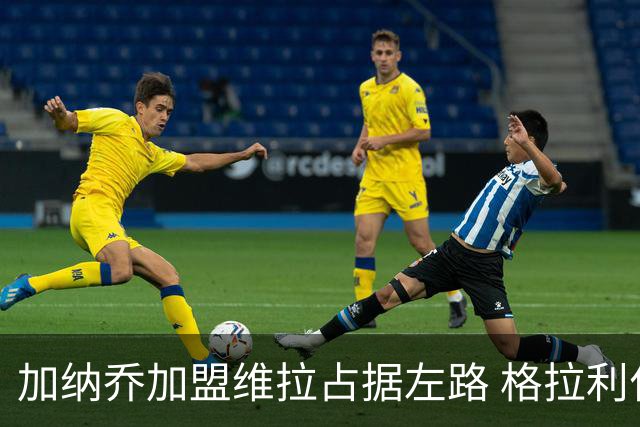 加纳乔加盟维拉占据左路 格拉利什回归梦暂告破灭