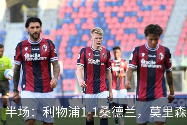 半场：利物浦1-1桑德兰，莫里森、勒菲破门，戈麦斯伤退