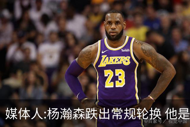 媒体人:杨瀚森跌出常规轮换 他是开拓者第四中锋