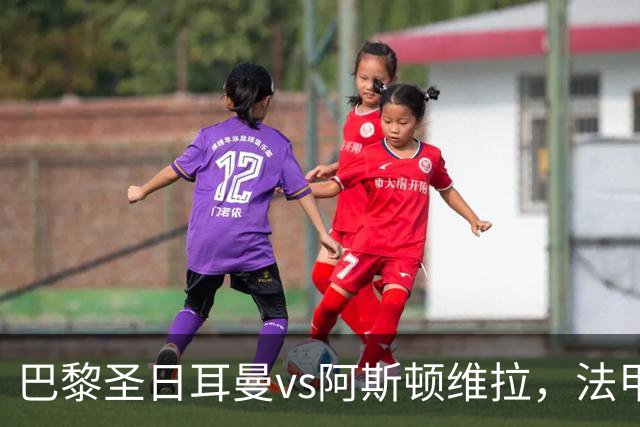 巴黎圣日耳曼vs阿斯顿维拉，法甲豪门对阵英超劲旅，欧超杯战术博弈拉满！附带2场南美解放者杯的足球比赛分析