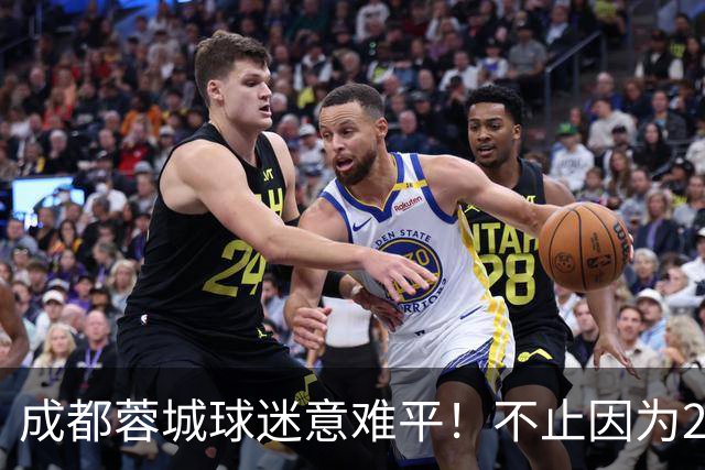 成都蓉城球迷意难平！不止因为2-2北京国安，更多在于以下五点！