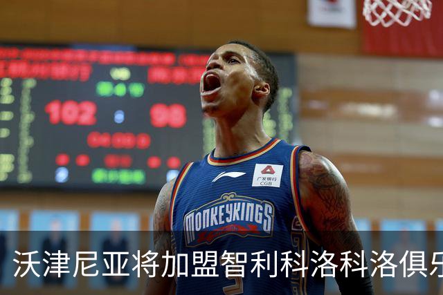 沃津尼亚将加盟智利科洛科洛俱乐部