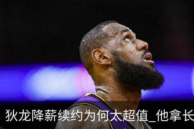 狄龙降薪续约为何太超值 他拿长合同谁最受刺激？