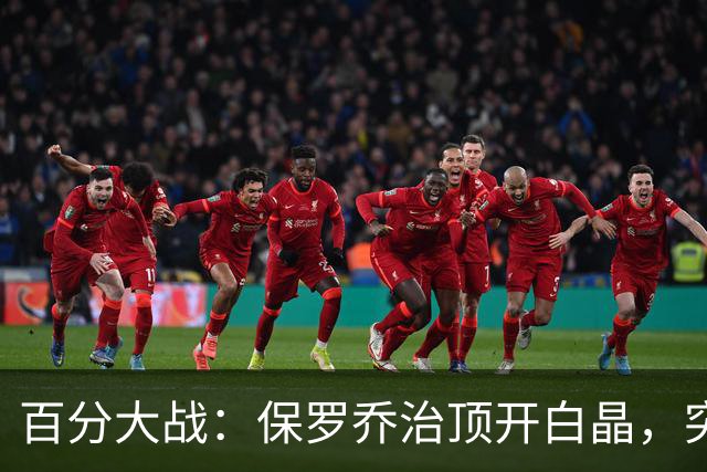 百分大战：保罗乔治顶开白晶，突至篮下上演双手暴扣
