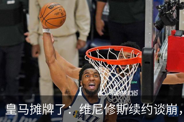 皇马摊牌了：维尼修斯续约谈崩，1.7亿欧标价等买家弗洛伦蒂诺一句话，直接把维尼修斯推上了风口浪尖