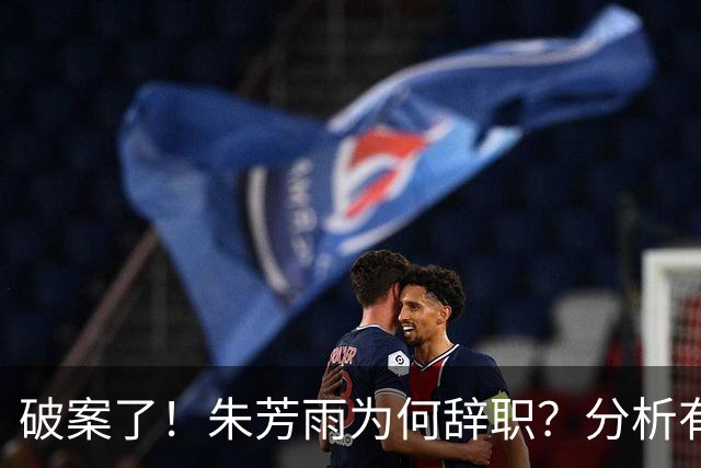 破案了！朱芳雨为何辞职？分析有3个原因