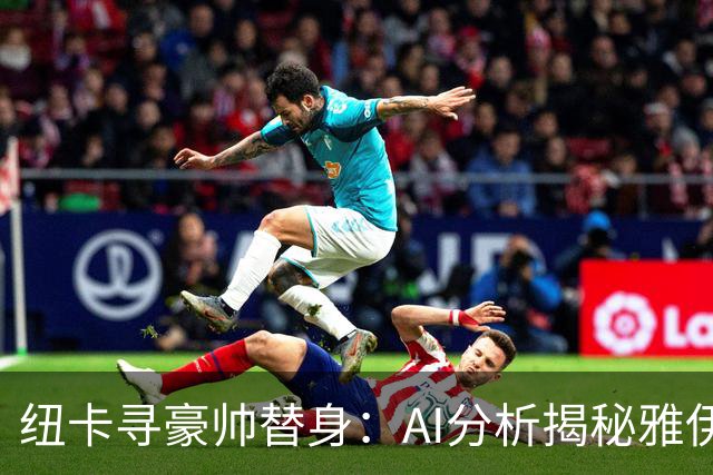 纽卡寻豪帅替身：AI分析揭秘雅伊斯勒的灵活战术，恰恰是埃迪·豪不曾给出的“B计划”