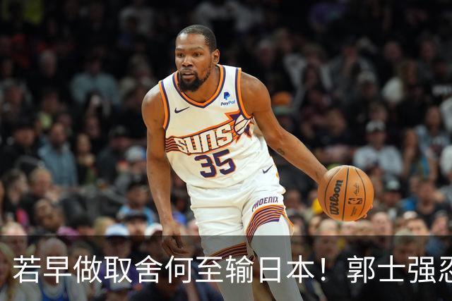 若早做取舍何至输日本！郭士强忍痛送走“心头肉”，召回胡明轩