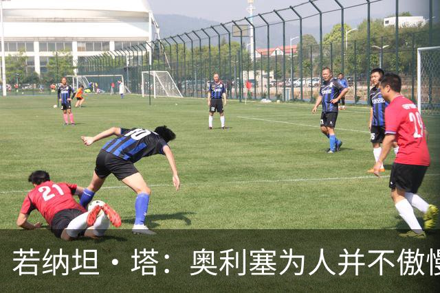 若纳坦·塔：奥利塞为人并不傲慢，他只是不太喜欢面对镜头
