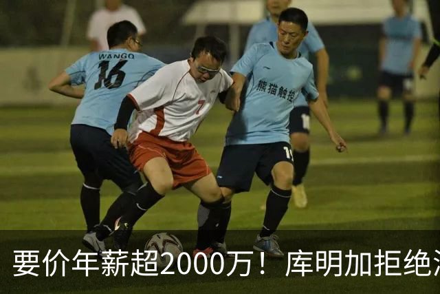 要价年薪超2000万！库明加拒绝湖人2年2000万报价，名记建议转追掘金7年老将