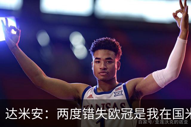 达米安：两度错失欧冠是我在国米最大遗憾，不退役我想继续踢下去