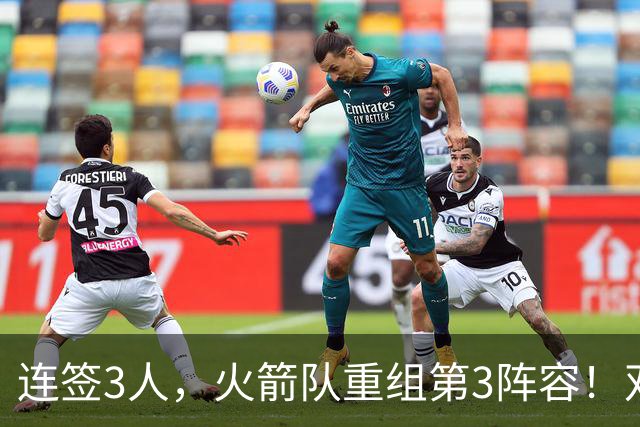 连签3人，火箭队重组第3阵容！双新秀搭档后卫线，内线双塔护筐