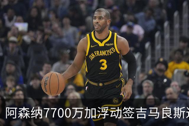 阿森纳7700万加浮动签吉马良斯达协议！枪手和维尼修斯达个人协议