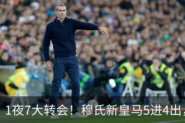 1夜7大转会！穆氏新皇马5进4出，新月有意引进恩迪亚耶！