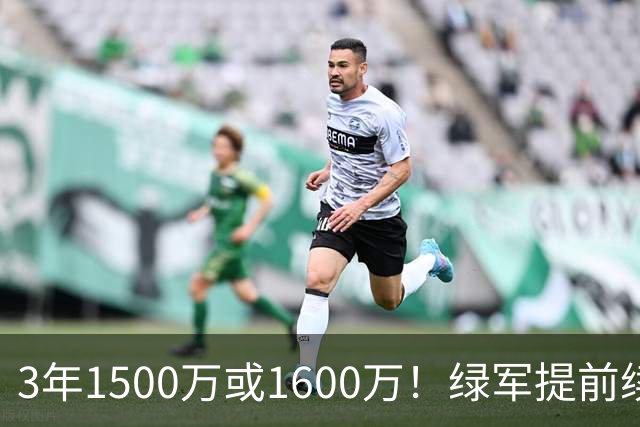 3年1500万或1600万！绿军提前续约3D悍将沃尔什 第三年球队选项