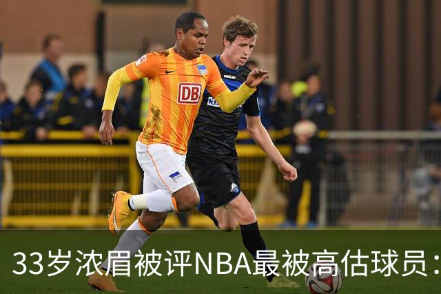 33岁浓眉被评NBA最被高估球员：近六季三度出场不足50场