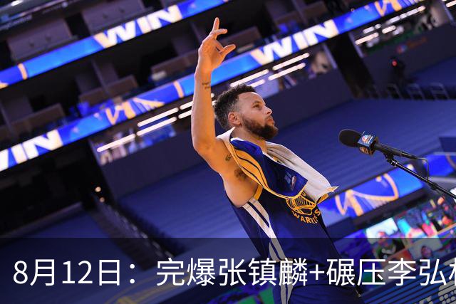 8月12日：完爆张镇麟+碾压李弘权！广东最适合的锋线曝光，男篮最强4号位？
